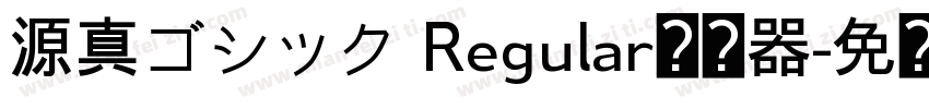 源真ゴシック Regular转换器字体转换